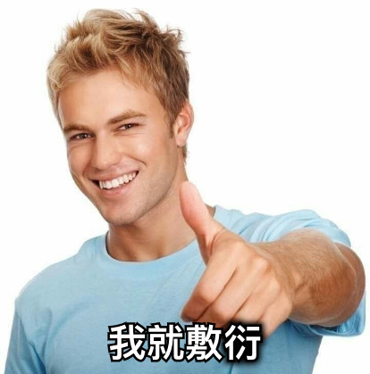 我就敷衍