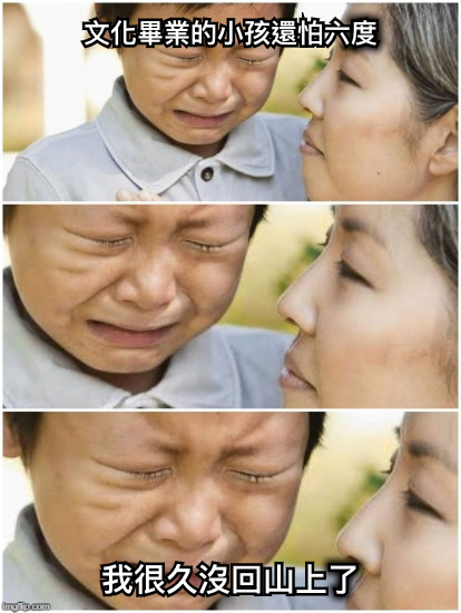 文化畢業的小孩還怕六度 我很久沒回山上了