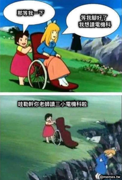 等我腳好了  我想讀電機科 那等我一下 哇勒幹你老師讀三小電機科啦