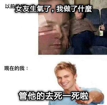 女友生氣了，我做了什麼 管他的去死一死啦