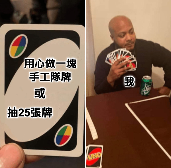 用心做一塊 手工隊牌 或 抽25張牌 我