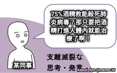 75%酒精救能殺死肺炎病毒？那只要把酒精打進人體內就能治療了啊！ 某同事