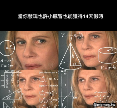當你發現也許小感冒也能獲得14天假時