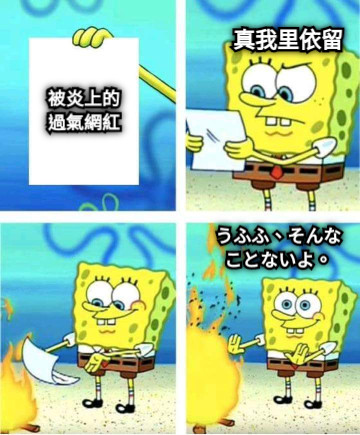 被炎上的過氣網紅 真我里依留 うふふ、そんなことないよ。