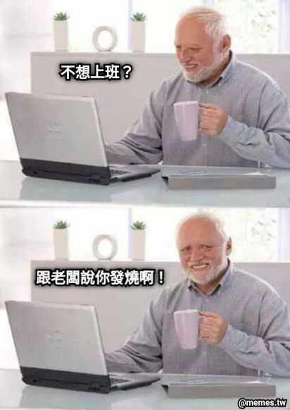 不想上班？ 跟老闆說你發燒啊！