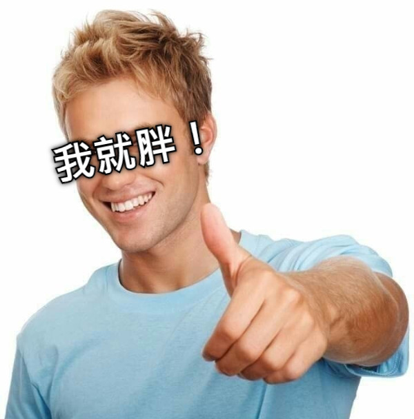 我就胖！