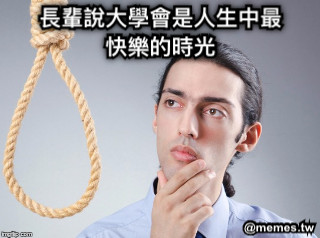 長輩說大學會是人生中最快樂的時光