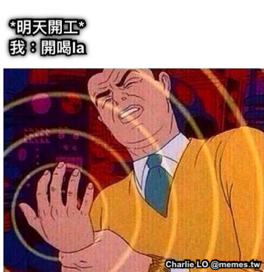 *明天開工* 我：開喝la