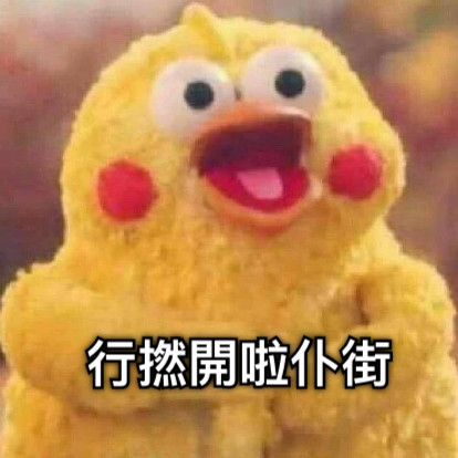 行撚開啦仆街