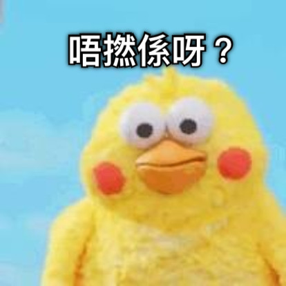 唔撚係呀？