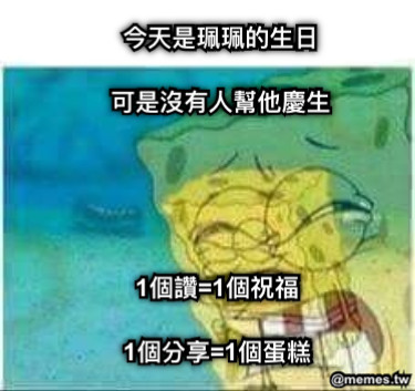 今天是珮珮的生日  可是沒有人幫他慶生 1個讚=1個祝福  1個分享=1個蛋糕