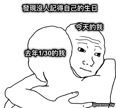 去年1/30的我 今天的我 發現沒人記得自己的生日