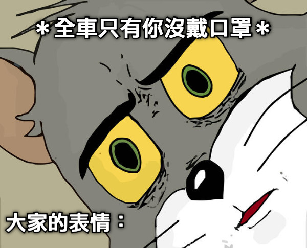 ＊全車只有你沒戴口罩＊ 大家的表情：