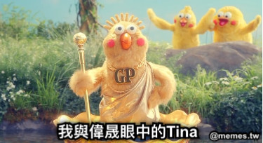 我與偉晟眼中的Tina