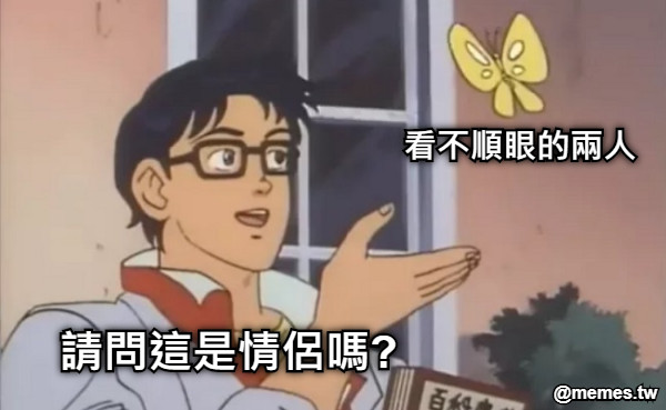 看不順眼的兩人 請問這是情侶嗎?