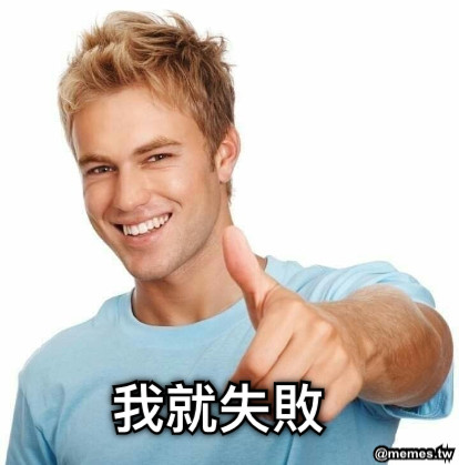 我就失敗