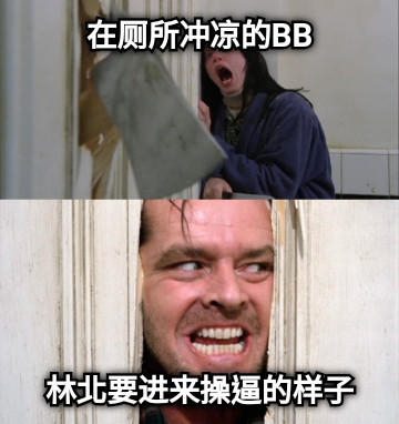 在厕所冲凉的BB 林北要进来操逼的样子