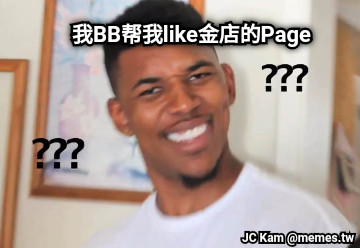 我BB帮我like金店的Page