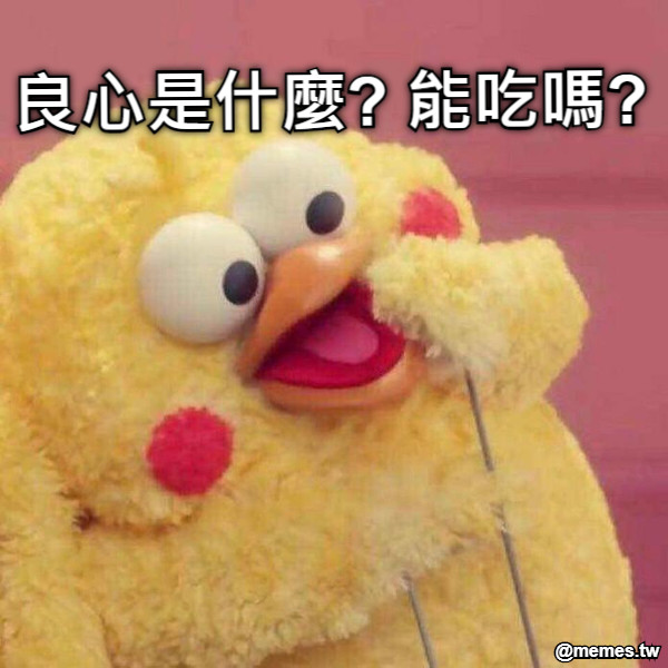 良心是什麼? 能吃嗎?