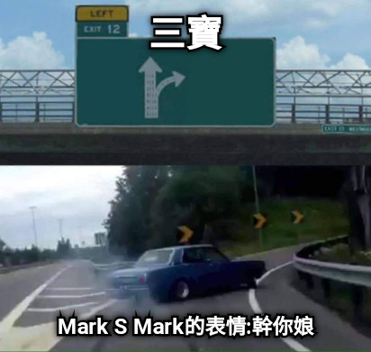 三寶 Mark S Mark的表情:幹你娘