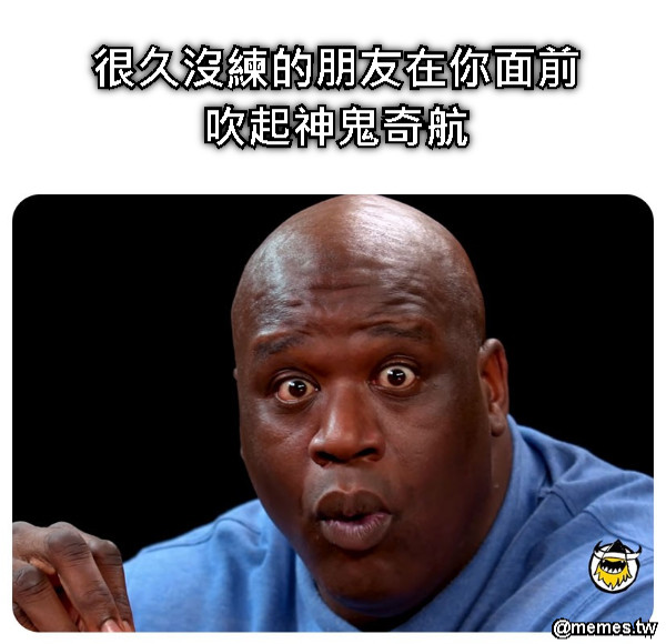 很久沒練的朋友在你面前吹起神鬼奇航