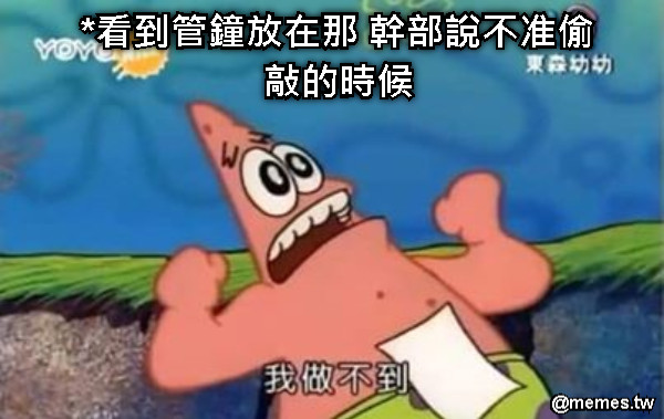 *看到管鐘放在那 幹部說不准偷敲的時候