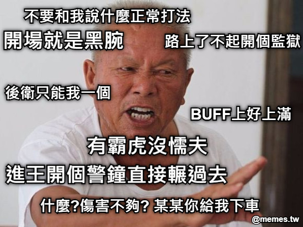 不要和我說什麼正常打法 開場就是黑腕 BUFF上好上滿 進王開個警鐘直接輾過去 後衛只能我一個 路上了不起開個監獄 什麼?傷害不夠? 某某你給我下車 有霸虎沒懦夫