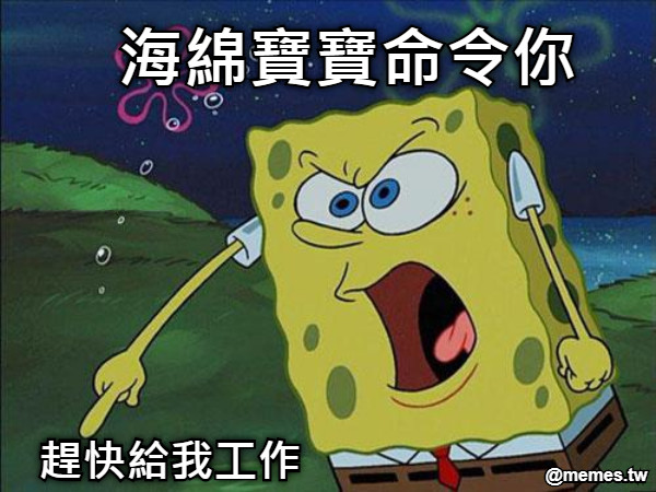海綿寶寶命令你 趕快給我工作