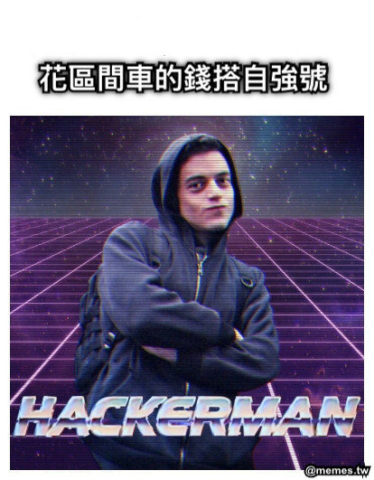 花區間車的錢搭自強號