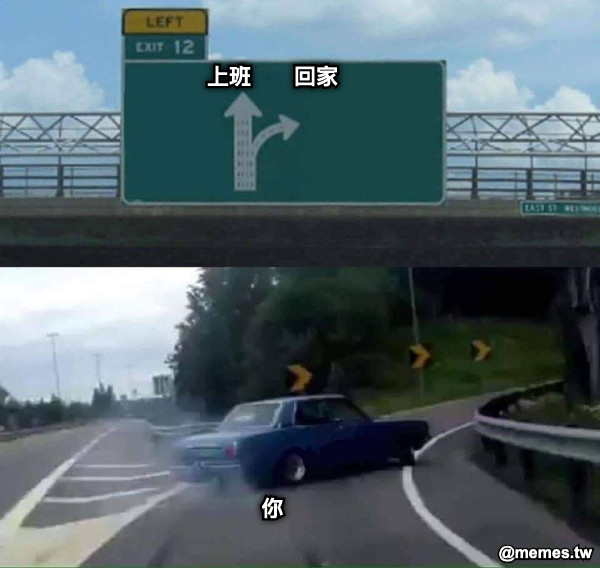 上班       回家               你