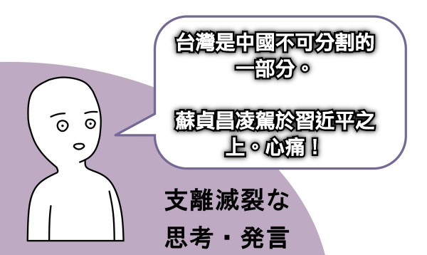 台灣是中國不可分割的一部分。  蘇貞昌凌駕於習近平之上。心痛！