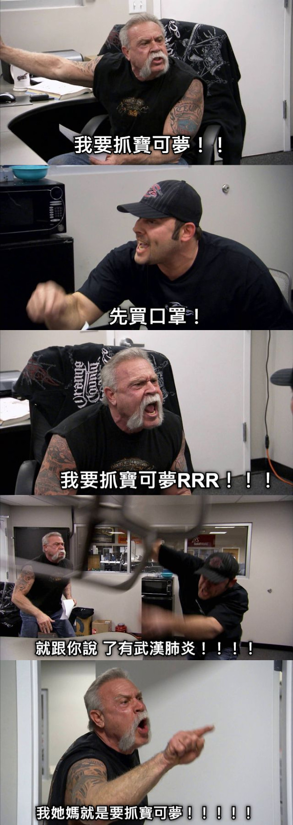 先買口罩！ 我要抓寶可夢！！ 我要抓寶可夢RRR！！！ 就跟你說 了有武漢肺炎！！！！ 我她媽就是要抓寶可夢！！！！！