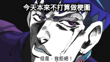 今天本來不打算做梗圖