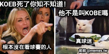 根本沒在看球賽的人 KOEB死了你知不知道！ 真球迷 他不是叫KOBE嗎