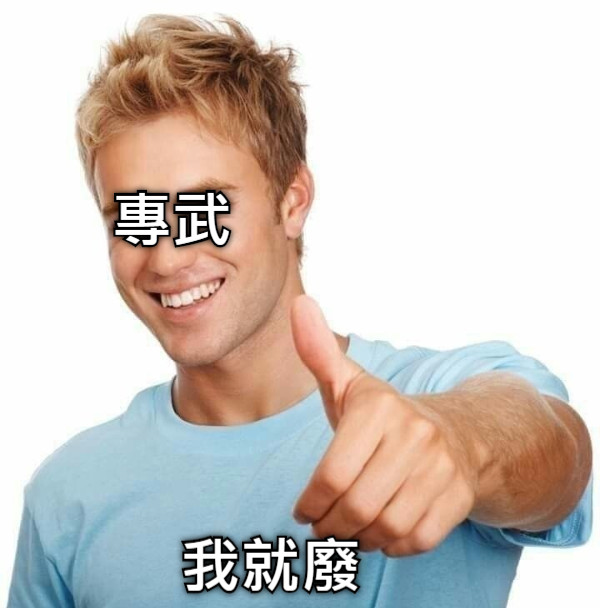 專武 我就廢