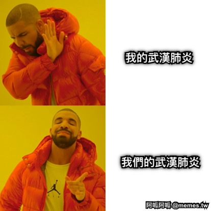 我的武漢肺炎 我們的武漢肺炎