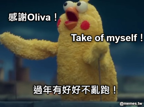 過年有好好不亂跑！ 感謝Oliva！ Take of myself！