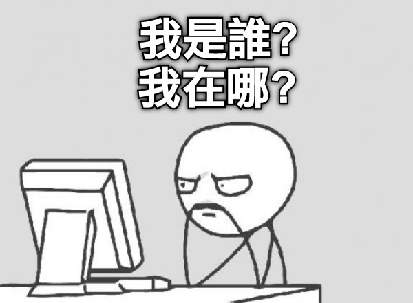 我是誰? 我在哪?