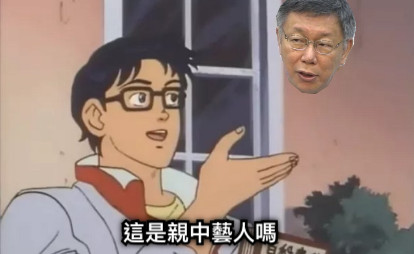 這是親中藝人嗎