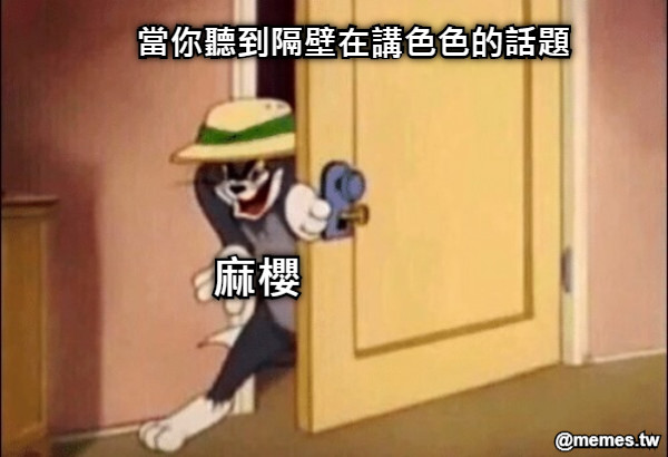 當你聽到隔壁在講色色的話題 麻櫻