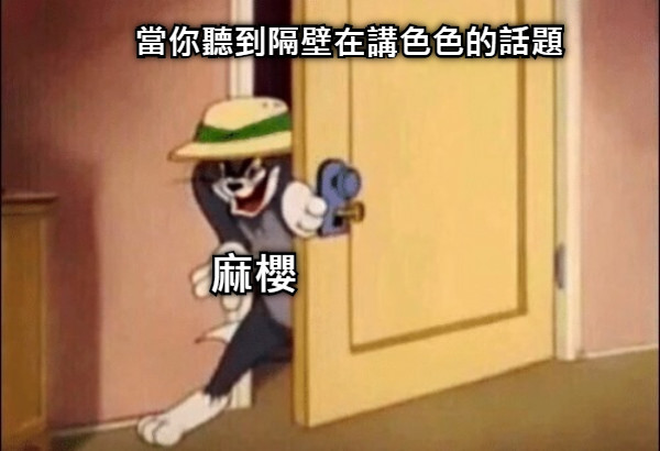 當你聽到隔壁在講色色的話題 麻櫻