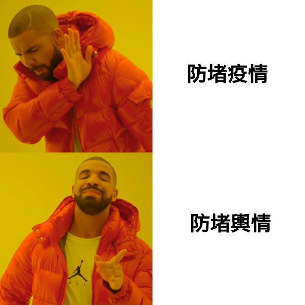 防堵疫情 防堵輿情