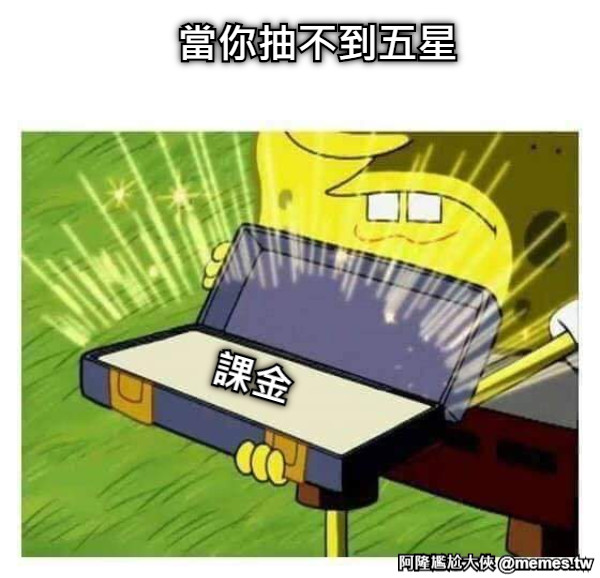 當你抽不到五星 課金