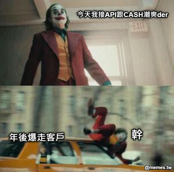 今天我接API跟CASH潮爽der 年後爆走客戶 幹