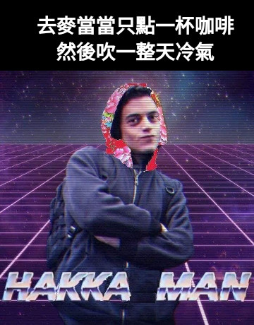去麥當當只點一杯咖啡然後吹一整天冷氣