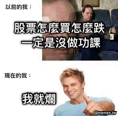 股票怎麼買怎麼跌 一定是沒做功課 我就爛