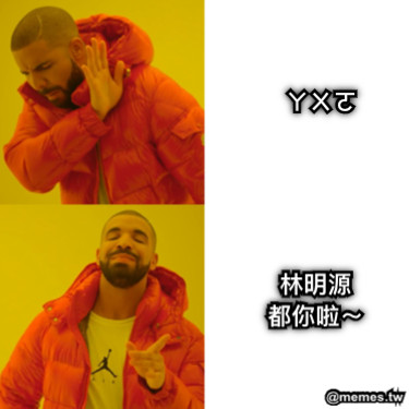 ㄚㄨㄛ 林明源 都你啦～