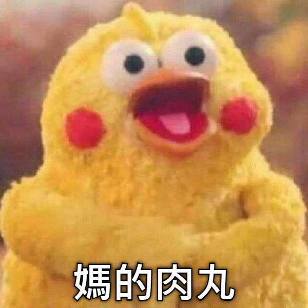 媽的肉丸