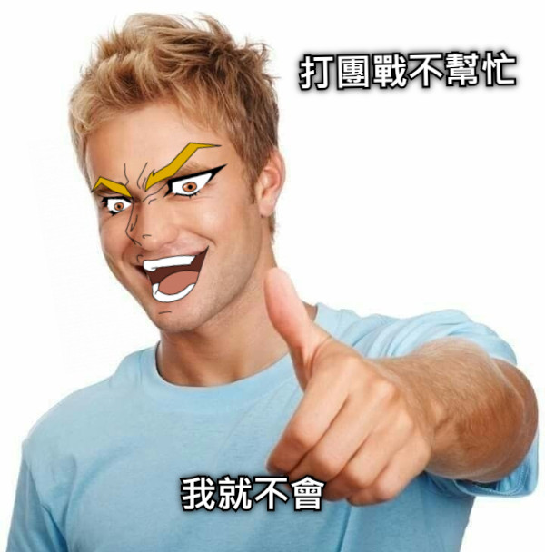 打團戰不幫忙 我就不會