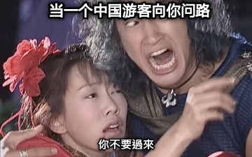当一个中国游客向你问路